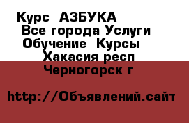  Курс “АЗБУКА“ Online - Все города Услуги » Обучение. Курсы   . Хакасия респ.,Черногорск г.